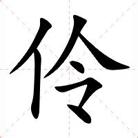 伶名字|伶的意思